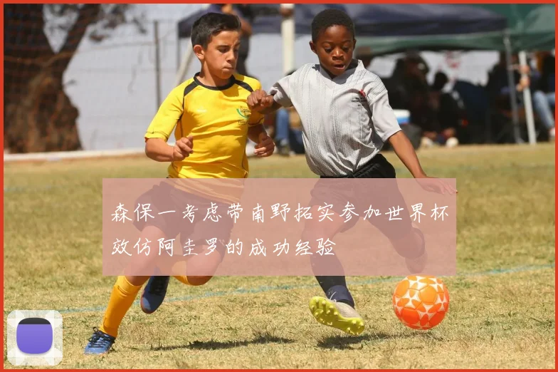 森保一考虑带南野拓实参加世界杯效仿阿圭罗的成功经验