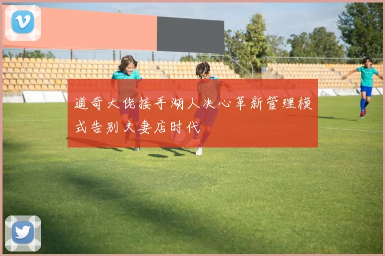 道奇大佬接手湖人决心革新管理模式告别夫妻店时代